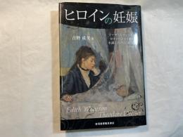 ヒロインの妊娠 ―イーディス・ウォートンとセオドア・ドライサーの小説における「娘」像とその選択　
