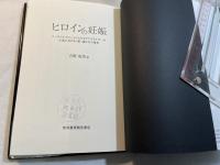 ヒロインの妊娠 ―イーディス・ウォートンとセオドア・ドライサーの小説における「娘」像とその選択　