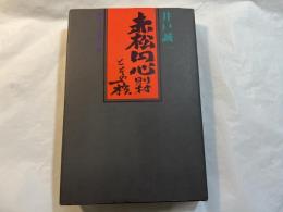 赤松円心則村とその一族 　署名入り（挿画・小野田實）