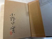 赤松円心則村とその一族 　署名入り（挿画・小野田實）