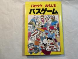 バカウケおもしろバスゲーム
