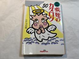 変死のカタログ50 : B級ニュース図鑑