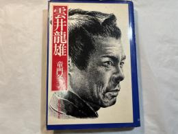雲井竜雄