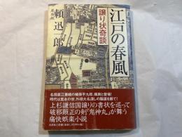 江戸の春風   譲り状奇談
