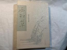 風知草　 白桃合同歌集 ＜白桃叢書 第7篇＞