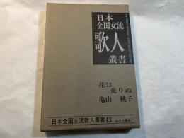 亀山桃子集　 花は光りぬ ＜日本全国女流歌人叢書 白桃叢書 第43集 ＞