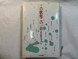 この歌集この一首 　 現代短歌のディテール