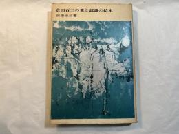 倉田百三の愛と認識の結末
