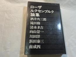 ローザルクセンブルク論集
