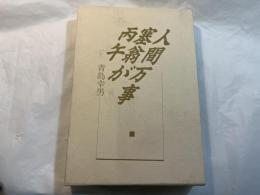 人間万事塞翁が丙午 　　＜署名入り＞