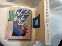 人間万事塞翁が丙午 　　＜署名入り＞