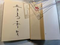 人間万事塞翁が丙午 　　＜署名入り＞