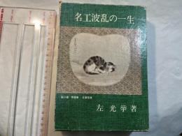 名工波乱の一生