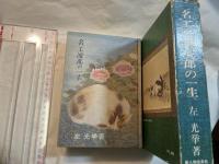 名工波乱の一生