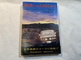 栄光への5000キロ　＜東アフリカ・サファリ・ラリー優勝記録＞