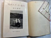 欧州スクーター旅行