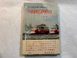 ソ連・北欧15,000キロ―早大自動車隊の横断旅行