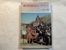 地球縦断ドライブ