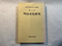 明治文化研究　吉野作造博士民主主義論集　第8巻
