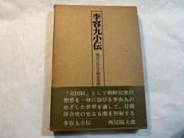 李容九小伝　裏切られた日韓合邦運動