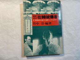 見捨てられた在韓被爆者　日・韓両政府は彼らを見殺しにするのか