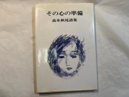 その心の準備　高木秋尾詩集