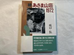 続 あさま山荘1972 　