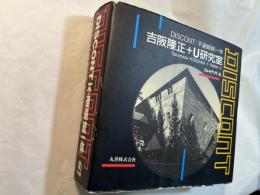 DISCONT:不連続統一体: 吉阪隆正+U研究室