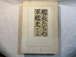 艦長たちの軍艦史