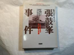 もう一つのノモンハン　張鼓峯事件　1938年の日ソ紛争の考察
