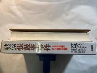 もう一つのノモンハン　張鼓峯事件　1938年の日ソ紛争の考察