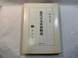 近代日本軍制概説