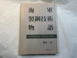 海軍製鋼技術物語 　大型高級特殊鋼の製造技術の発展