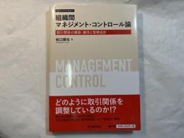 組織間 マネジメント・コントロール論 取引関係の構築・維持と管理会計　 ＜牧誠財団研究叢書18＞