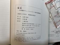 橘花 : 日本初のジェットエンジン・ネ20の技術検証 : 昭和二十年 : 海軍特殊攻撃機