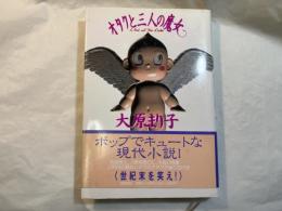 オタクと三人の魔女