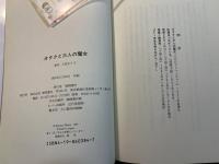 オタクと三人の魔女