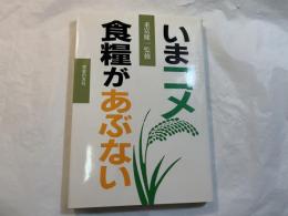 いまコメ・食糧があぶない