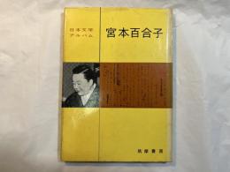 宮本百合子　　　日本文学アルバム14