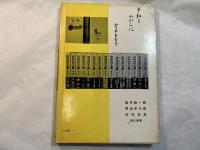 宮本百合子　　　日本文学アルバム14