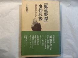 「風流夢譚」事件以後　編集者の自分史
