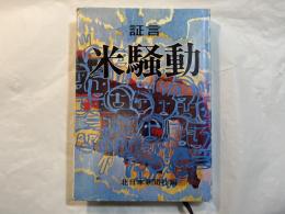 証言米騒動