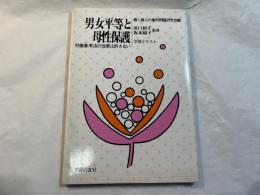 男女平等と母性保護