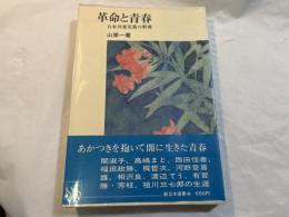 革命と青春　日本共産党員の群像　（新日本選書）