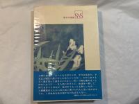 革命と青春　日本共産党員の群像　（新日本選書）