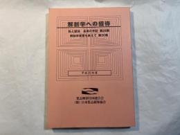 解剖学への招待 　平成20年度　　私と献体 会員の手記 第28集　/　解剖学実習を終えて 第30集