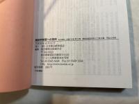 解剖学への招待 　平成20年度　　私と献体 会員の手記 第28集　/　解剖学実習を終えて 第30集