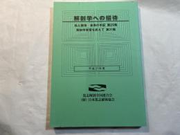 解剖学への招待 　平成21年度　　私と献体 会員の手記 第29集　/　解剖学実習を終えて 第31集