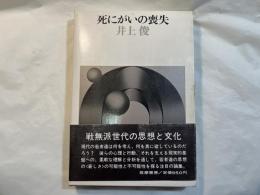 死にがいの喪失