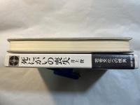 死にがいの喪失